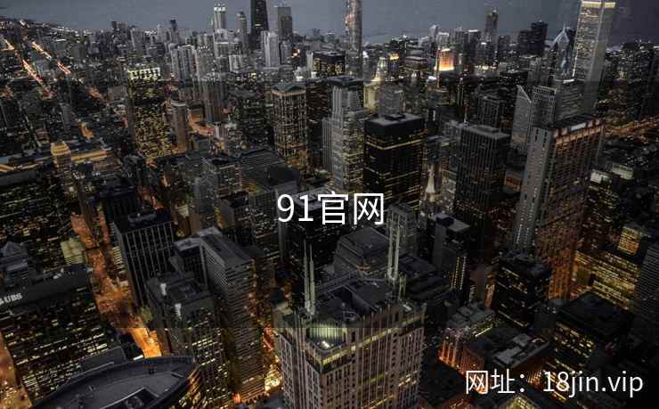 91官网 91官网