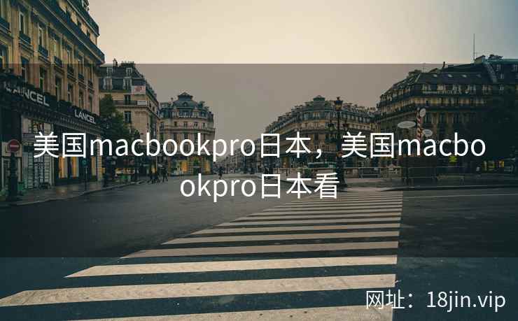 美国macbookpro日本，美国macbookpro日本看